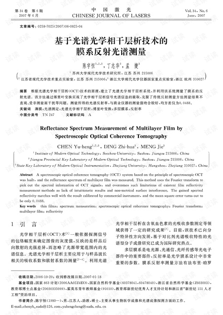 基于光谱光学相干层析技术的膜系反射光谱测量