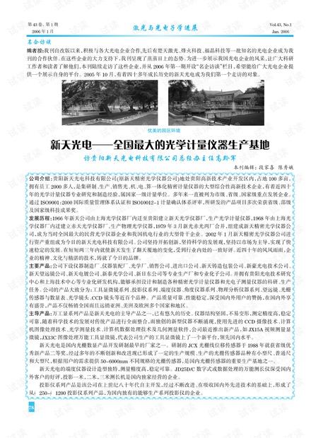 新天光电——全国最大的光学计量仪器生产基地