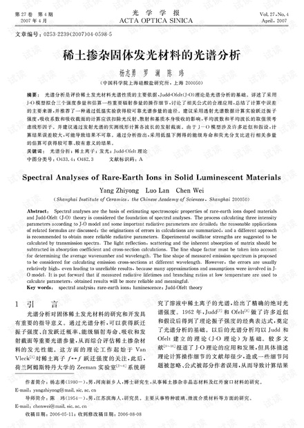 稀土掺杂固体发光材料的光谱分析