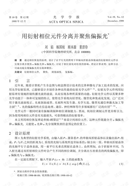 用衍射相位元件分离并聚焦偏振光