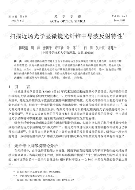 扫描近场光学显微镜光纤锥中导波反射特性