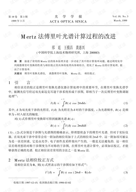 Mertz法傅里叶光谱计算过程的改进