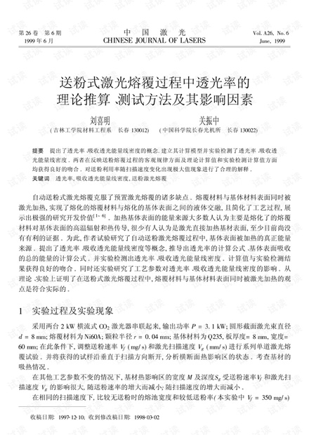 送粉式激光熔覆过程中透光率的理论推算、测试方法及其影响因素