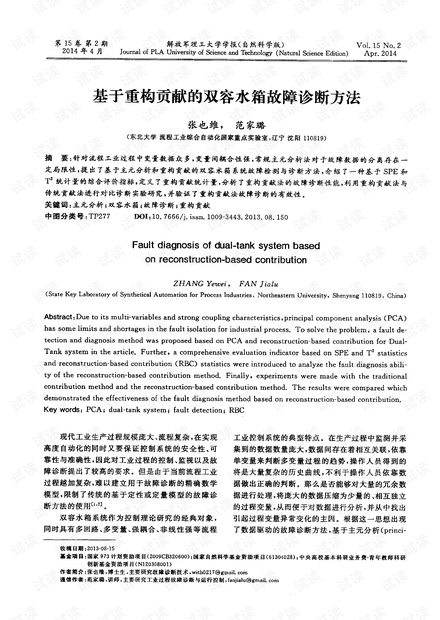 基于重构贡献的双容水箱故障诊断方法