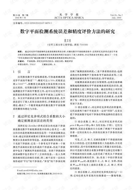 数字平面检测系统误差和精度评价方法的研究