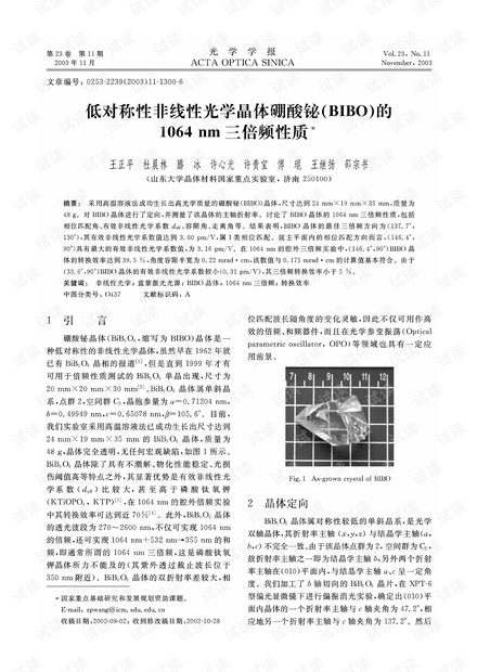 低对称性非线性光学晶体硼酸铋(BIBO)的1064 nm三倍频性质