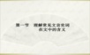 高中语文复习课件-理解常见文言实词在文中的含义.ppt