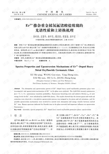 Er3+掺杂重金属氧氟锗酸盐玻璃的光谱性质和上转换机理