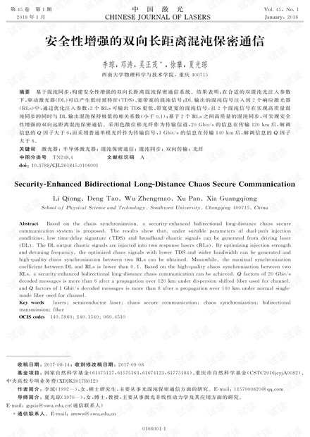 安全性增强的双向长距离混沌保密通信