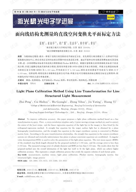面向线结构光测量的直线空间变换光平面标定方法