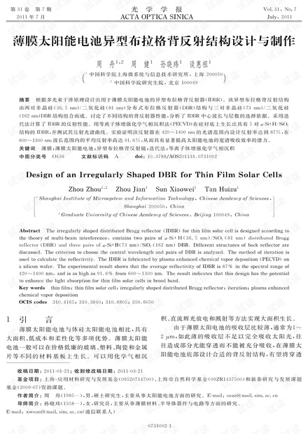 薄膜太阳能电池异型布拉格背反射结构设计与制作