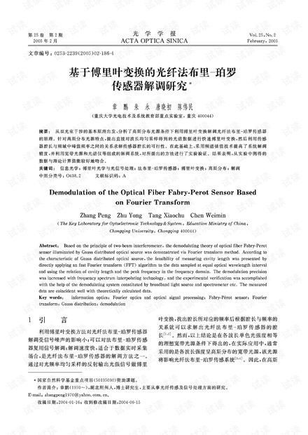 基于傅里叶变换的光纤法布里-珀罗传感器解调研究