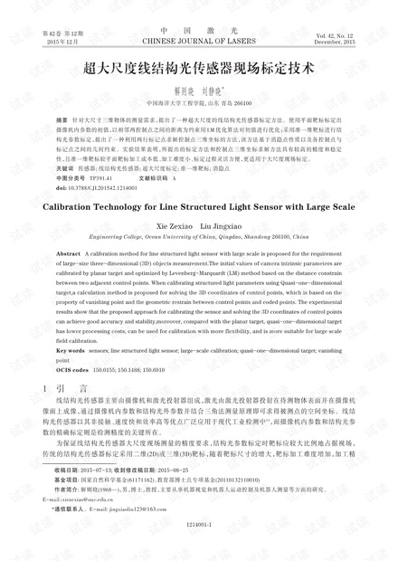 超大尺度线结构光传感器现场标定技术