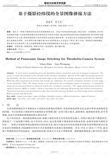基于摄影经纬仪的全景图像拼接方法
