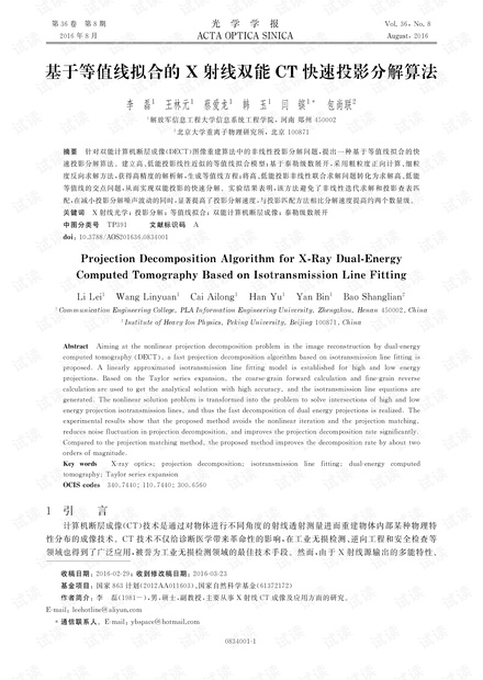 基于等值线拟合的X射线双能CT快速投影分解算法