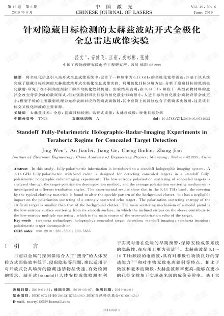 针对隐藏目标检测的太赫兹波站开式全极化全息雷达成像实验