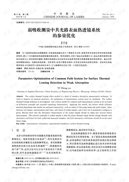 弱吸收测量中共光路表面热透镜系统的参量优化