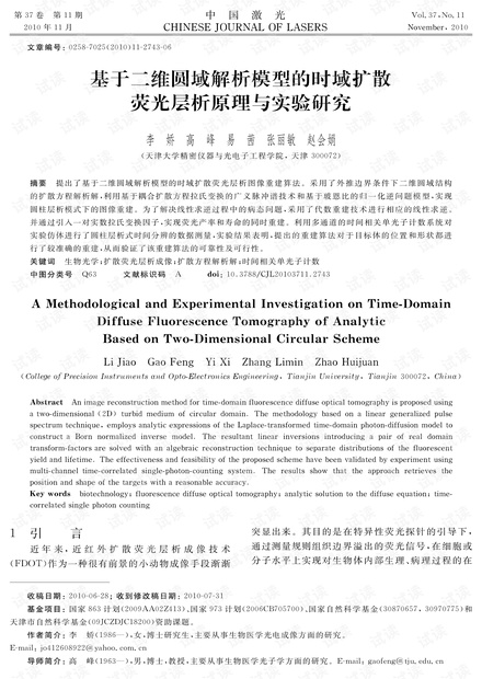 基于二维圆域解析模型的时域扩散荧光层析原理与实验研究