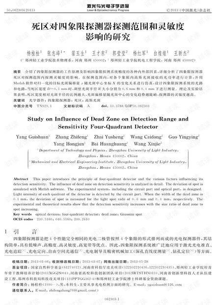 死区对四象限探测器探测范围和灵敏度影响的研究