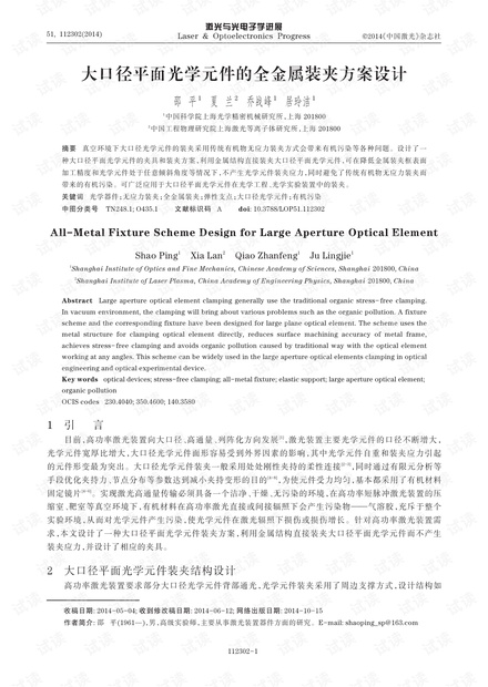 大口径平面光学元件的全金属装夹方案设计
