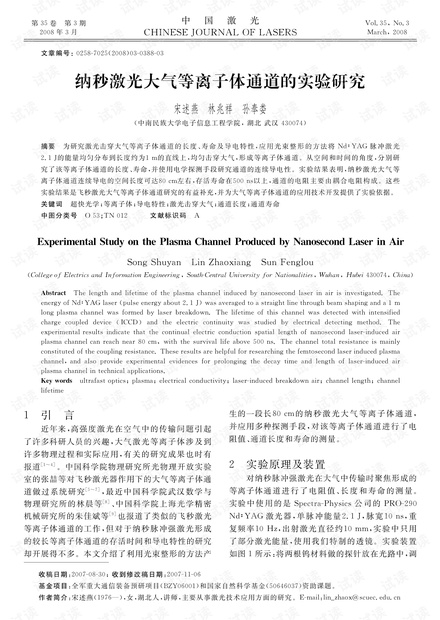 纳秒激光大气等离子体通道的实验研究
