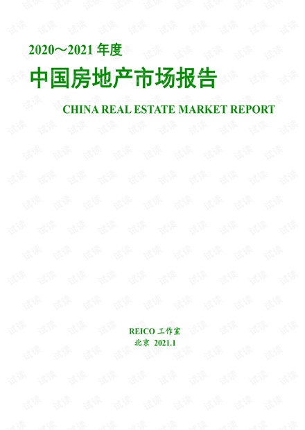 2020-2021年度中国房地产市场报告-.pdf