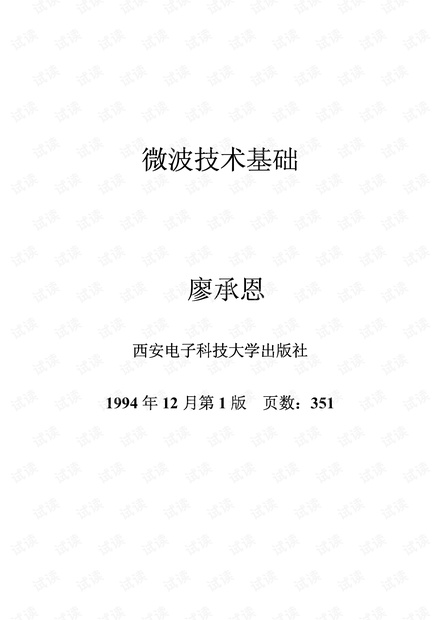 西安电子科技大学出版微波技术基础