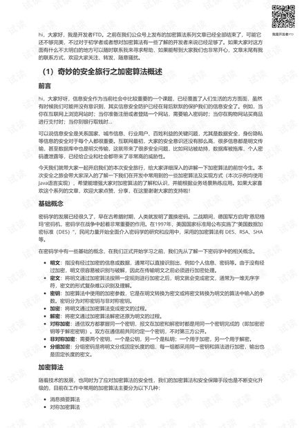 奇妙的安全旅行之加密算法(完整版).pdf