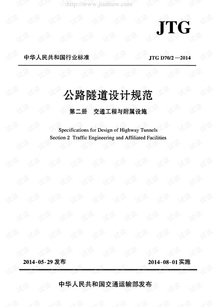 JTG D70-2-2014 公路隧道设计规范 第二册 交通工程与附属设施 .pdf
