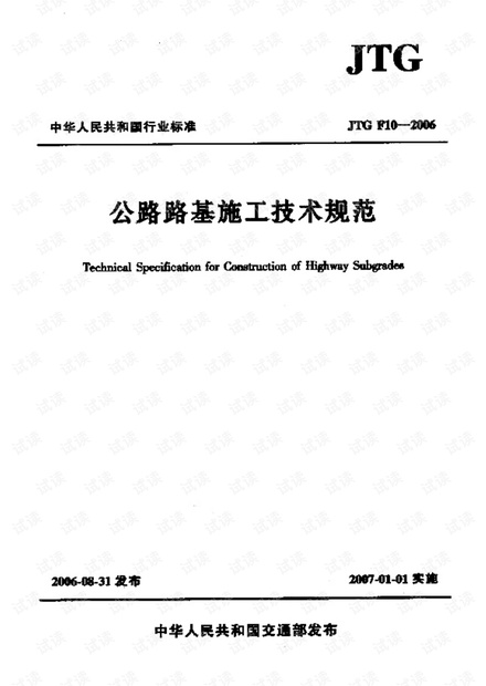 JTG F10-2006 公路路基施工技术规范 .pdf