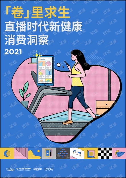 2021直播时代新健康消费洞察.pdf