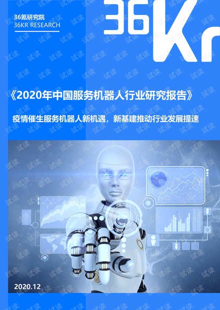-2020年中国服务机器人行业研究报告.pdf
