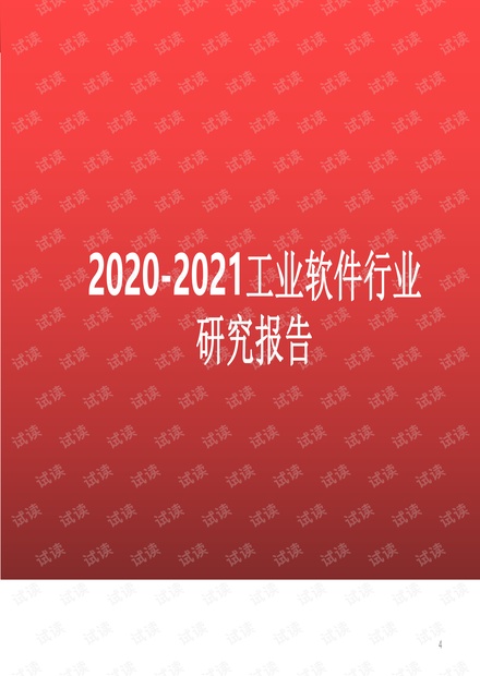 2020-2021工业软件行业研究报告.pdf