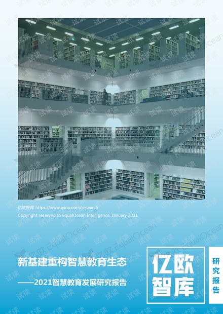 新基建重构智慧教育生态——2021智慧教育发展研究报告.pdf