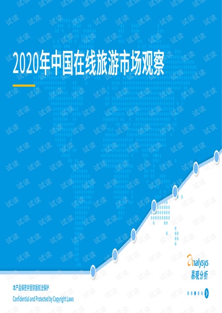 2020年中国在线旅游市场观察.pdf