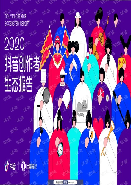 2020抖音创作者生态报告-抖音&巨量算数-2020-38页.pdf