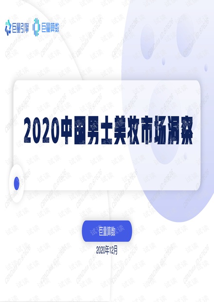 2020男士美妆市场洞察.pdf
