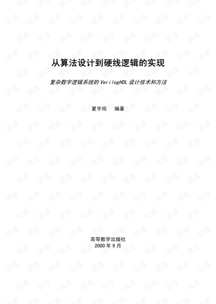 从算法设计到硬线逻辑的实现 夏宇闻(不是影印而是正宗PDF高清版本)