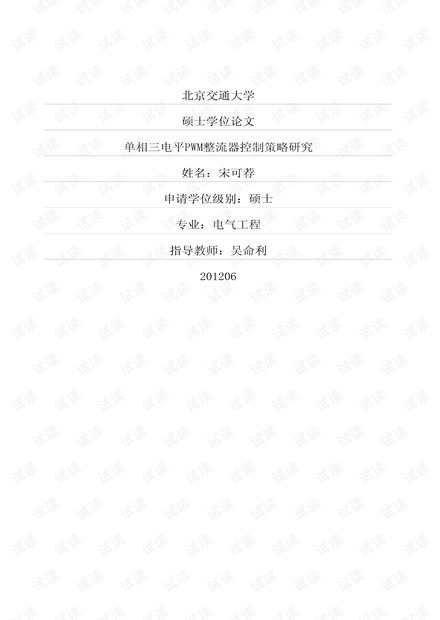单相三电平PWM整流器控制策略研究.pdf