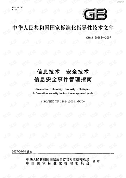 GBZ 20985-2007 信息技术 安全技术 信息安全事件管理指南