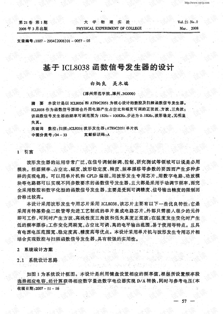 基于ICL8038 数信号发生器的设计