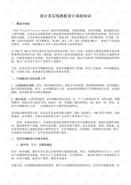 设计多层线路板设计基础知识.pdf
