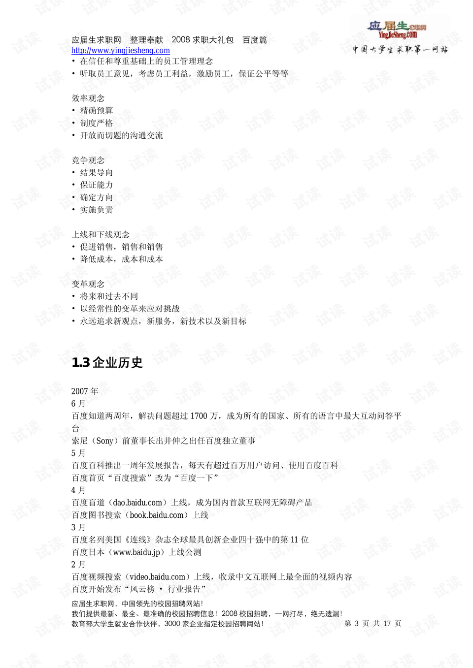 百度公司的情况介绍和历年笔试和面试题目