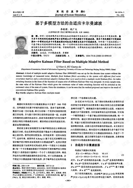 基于多模型方法的自适应卡尔曼滤波
