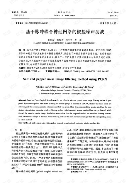 基于脉冲耦合神经网络的椒盐噪声滤波