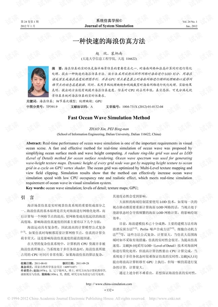 一种快速的海浪仿真方法