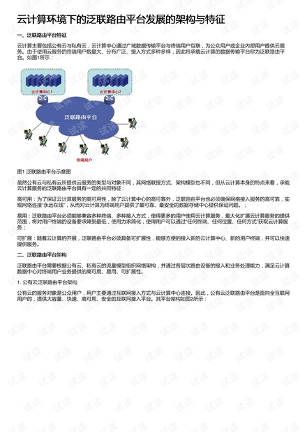 云计算环境下的泛联路由平台发展的架构与特征