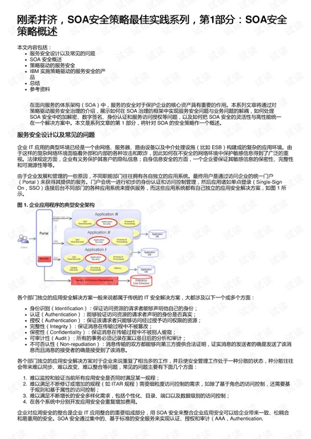 刚柔并济,SOA安全策略最佳实践系列,第1部分:SOA安全策略概述