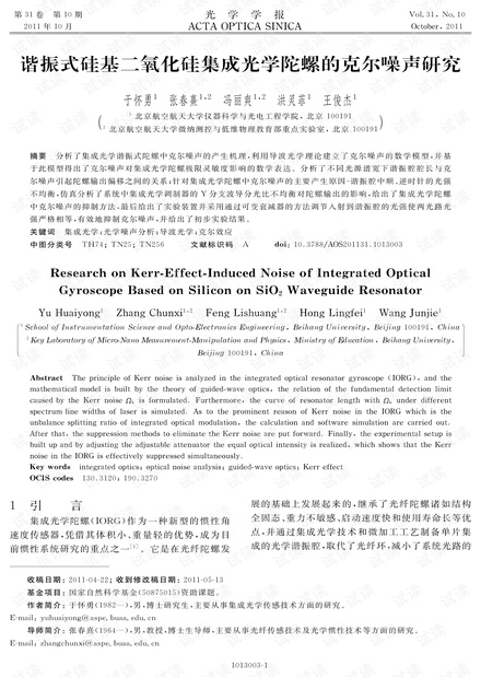 谐振式硅基二氧化硅集成光学陀螺的克尔噪声研究