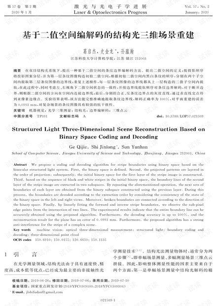 基于二值空间编解码的结构光三维场景重建